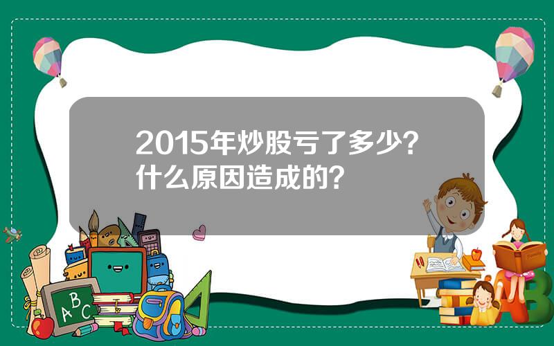 2015年炒股亏了多少？什么原因造成的？