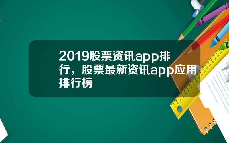 2019股票资讯app排行，股票最新资讯app应用排行榜