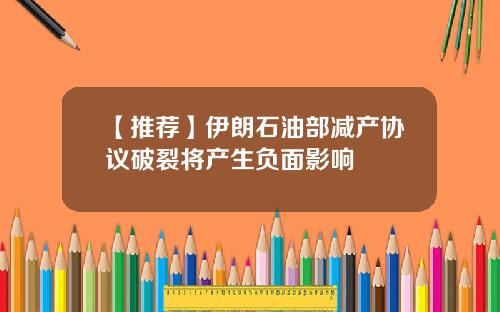 【推荐】伊朗石油部减产协议破裂将产生负面影响