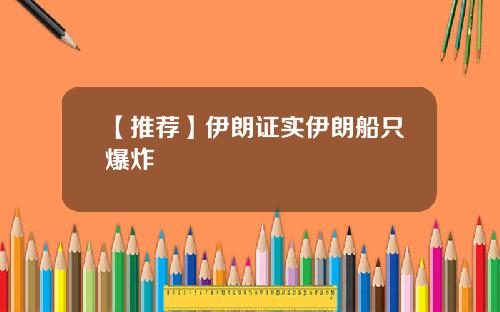 【推荐】伊朗证实伊朗船只爆炸