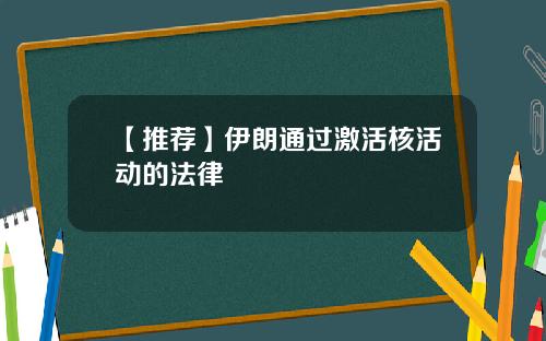 【推荐】伊朗通过激活核活动的法律
