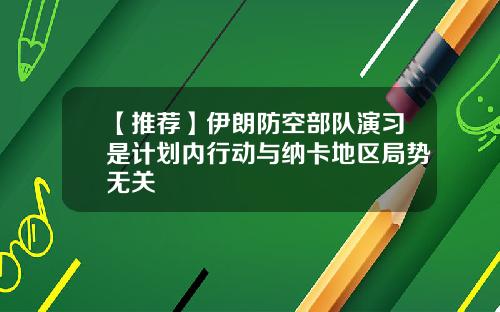 【推荐】伊朗防空部队演习是计划内行动与纳卡地区局势无关