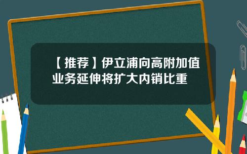 【推荐】伊立浦向高附加值业务延伸将扩大内销比重