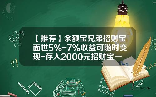 【推荐】余额宝兄弟招财宝面世5%-7%收益可随时变现-存入2000元招财宝一日有多少收益