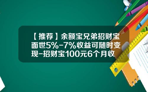 【推荐】余额宝兄弟招财宝面世5%-7%收益可随时变现-招财宝100元6个月收益多少