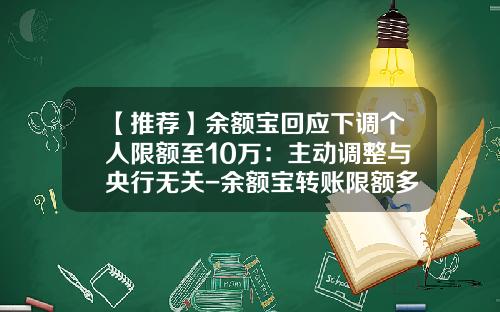 【推荐】余额宝回应下调个人限额至10万：主动调整与央行无关-余额宝转账限额多少