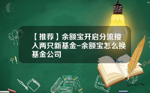 【推荐】余额宝开启分流接入两只新基金-余额宝怎么换基金公司