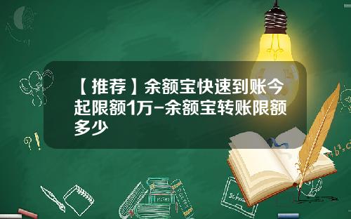 【推荐】余额宝快速到账今起限额1万-余额宝转账限额多少