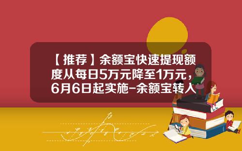 【推荐】余额宝快速提现额度从每日5万元降至1万元，6月6日起实施-余额宝转入限额多少