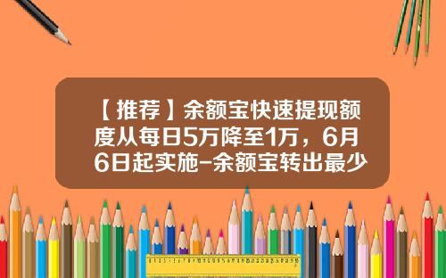【推荐】余额宝快速提现额度从每日5万降至1万，6月6日起实施-余额宝转出最少多少钱