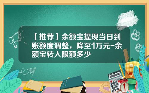 【推荐】余额宝提现当日到账额度调整，降至1万元-余额宝转入限额多少