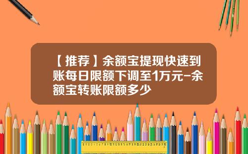【推荐】余额宝提现快速到账每日限额下调至1万元-余额宝转账限额多少