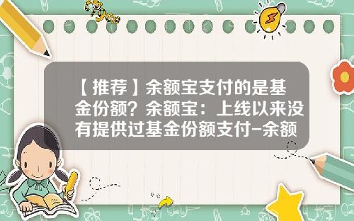 【推荐】余额宝支付的是基金份额？余额宝：上线以来没有提供过基金份额支付-余额基金吗