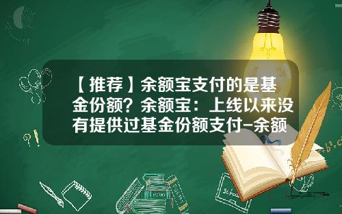 【推荐】余额宝支付的是基金份额？余额宝：上线以来没有提供过基金份额支付-余额宝属于什么基金