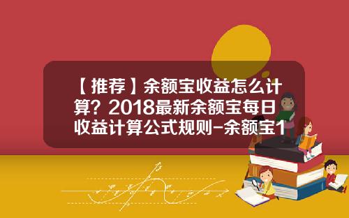 【推荐】余额宝收益怎么计算？2018最新余额宝每日收益计算公式规则-余额宝100万一天多少钱