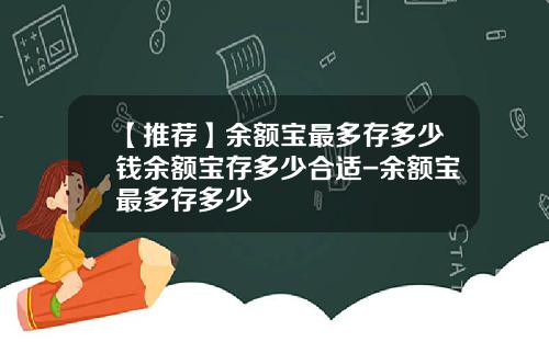 【推荐】余额宝最多存多少钱余额宝存多少合适-余额宝最多存多少