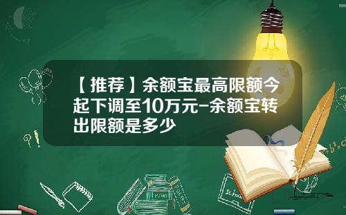 【推荐】余额宝最高限额今起下调至10万元-余额宝转出限额是多少