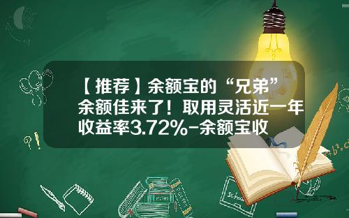 【推荐】余额宝的“兄弟”余额佳来了！取用灵活近一年收益率3.72%-余额宝收益率最高多少