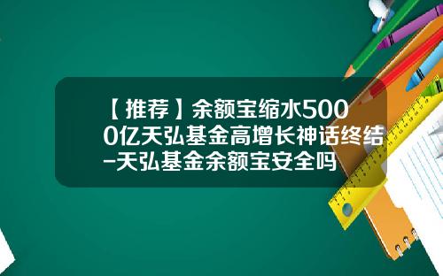 【推荐】余额宝缩水5000亿天弘基金高增长神话终结-天弘基金余额宝安全吗