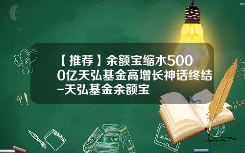 【推荐】余额宝缩水5000亿天弘基金高增长神话终结-天弘基金余额宝