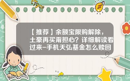 【推荐】余额宝限购解除，土豪再买甭担心？详细解读看过来-手机天弘基金怎么赎回