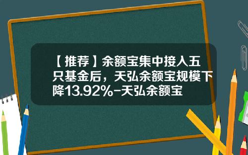 【推荐】余额宝集中接入五只基金后，天弘余额宝规模下降13.92%-天弘余额宝货币基金