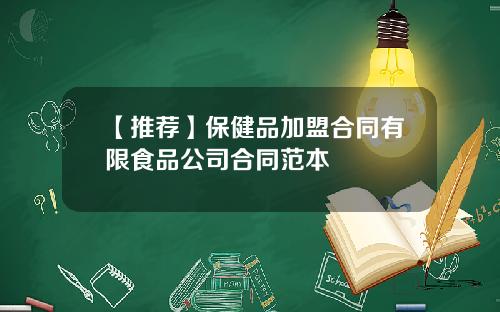 【推荐】保健品加盟合同有限食品公司合同范本