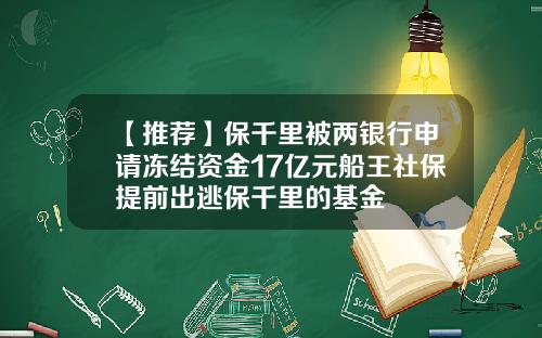 【推荐】保千里被两银行申请冻结资金17亿元船王社保提前出逃保千里的基金