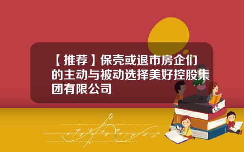 【推荐】保壳或退市房企们的主动与被动选择美好控股集团有限公司