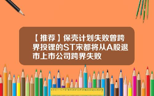 【推荐】保壳计划失败曾跨界投锂的ST宋都将从A股退市上市公司跨界失败