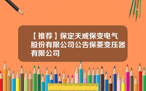 【推荐】保定天威保变电气股份有限公司公告保菱变压器有限公司