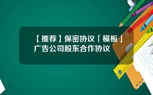 【推荐】保密协议「模板」广告公司股东合作协议