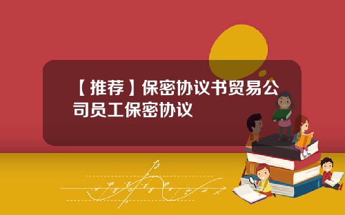 【推荐】保密协议书贸易公司员工保密协议