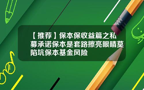 【推荐】保本保收益篇之私募承诺保本是套路擦亮眼睛莫陷坑保本基金风险