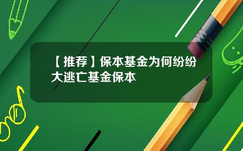 【推荐】保本基金为何纷纷大逃亡基金保本