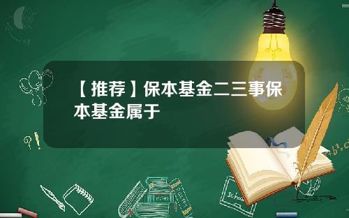 【推荐】保本基金二三事保本基金属于