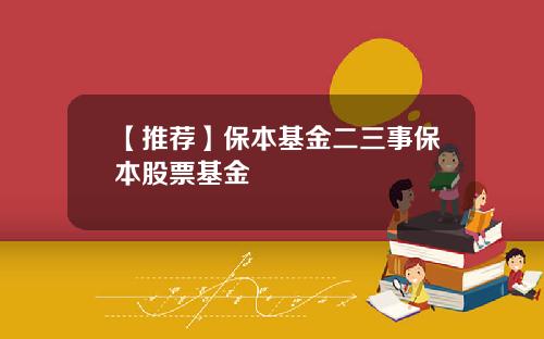 【推荐】保本基金二三事保本股票基金