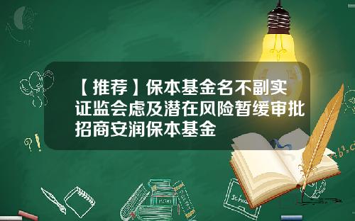 【推荐】保本基金名不副实证监会虑及潜在风险暂缓审批招商安润保本基金