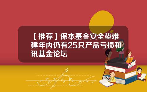 【推荐】保本基金安全垫难建年内仍有25只产品亏损和讯基金论坛