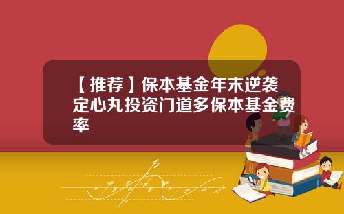 【推荐】保本基金年末逆袭定心丸投资门道多保本基金费率