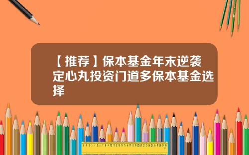 【推荐】保本基金年末逆袭定心丸投资门道多保本基金选择