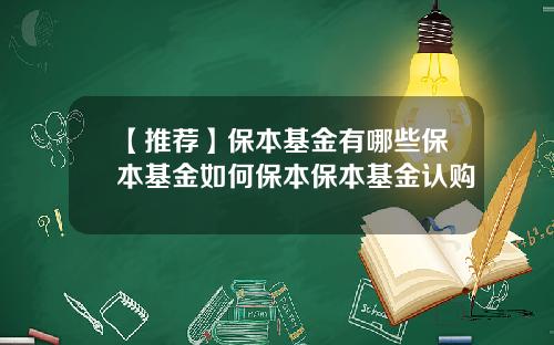 【推荐】保本基金有哪些保本基金如何保本保本基金认购