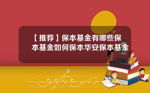 【推荐】保本基金有哪些保本基金如何保本华安保本基金