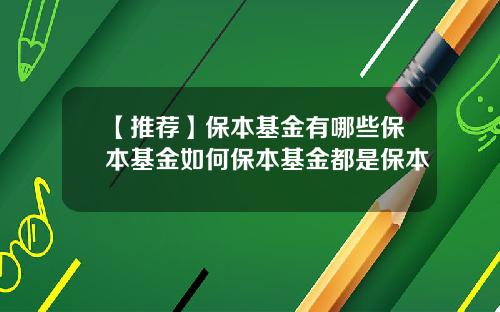 【推荐】保本基金有哪些保本基金如何保本基金都是保本