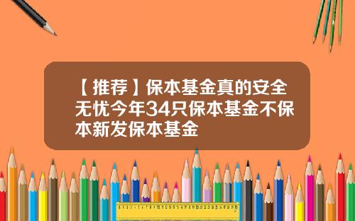 【推荐】保本基金真的安全无忧今年34只保本基金不保本新发保本基金