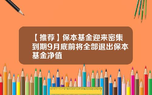 【推荐】保本基金迎来密集到期9月底前将全部退出保本基金净值