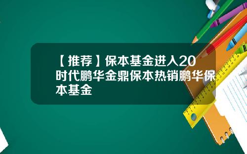 【推荐】保本基金进入20时代鹏华金鼎保本热销鹏华保本基金