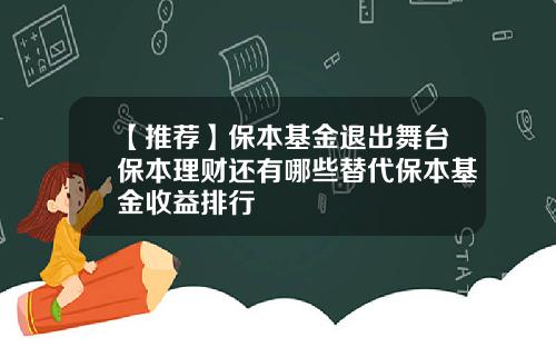 【推荐】保本基金退出舞台保本理财还有哪些替代保本基金收益排行