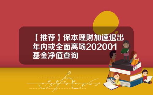 【推荐】保本理财加速退出年内或全面离场202001基金净值查询