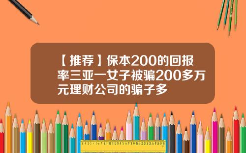 【推荐】保本200的回报率三亚一女子被骗200多万元理财公司的骗子多